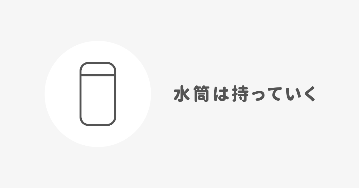 会社には水筒を持参する