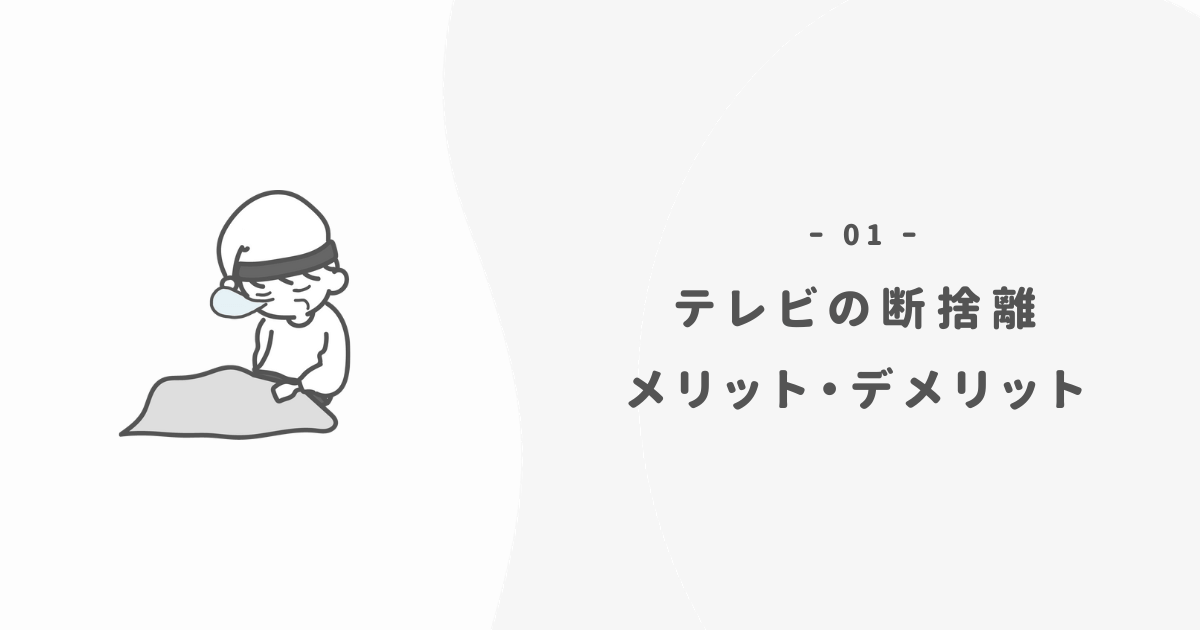 【ミニマリスト】テレビを断捨離する効果【メリット・デメリット】