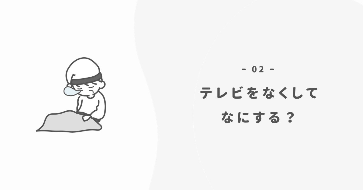 【ミニマリスト】テレビを断捨離した代わりに何する？