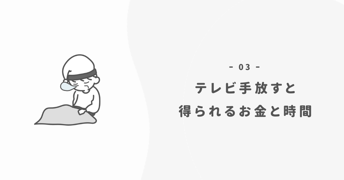 テレビを断捨離すれば「時間とお金」の余裕が増える