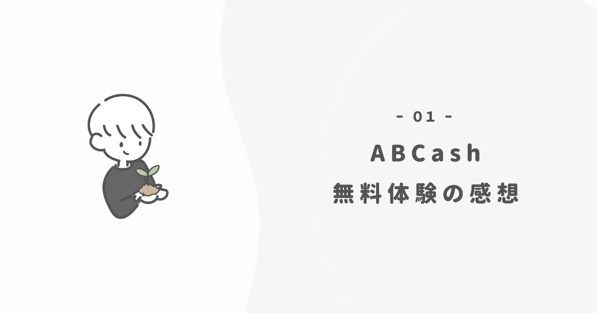 【コスパ◎】ABCashを無料体験してみた感想