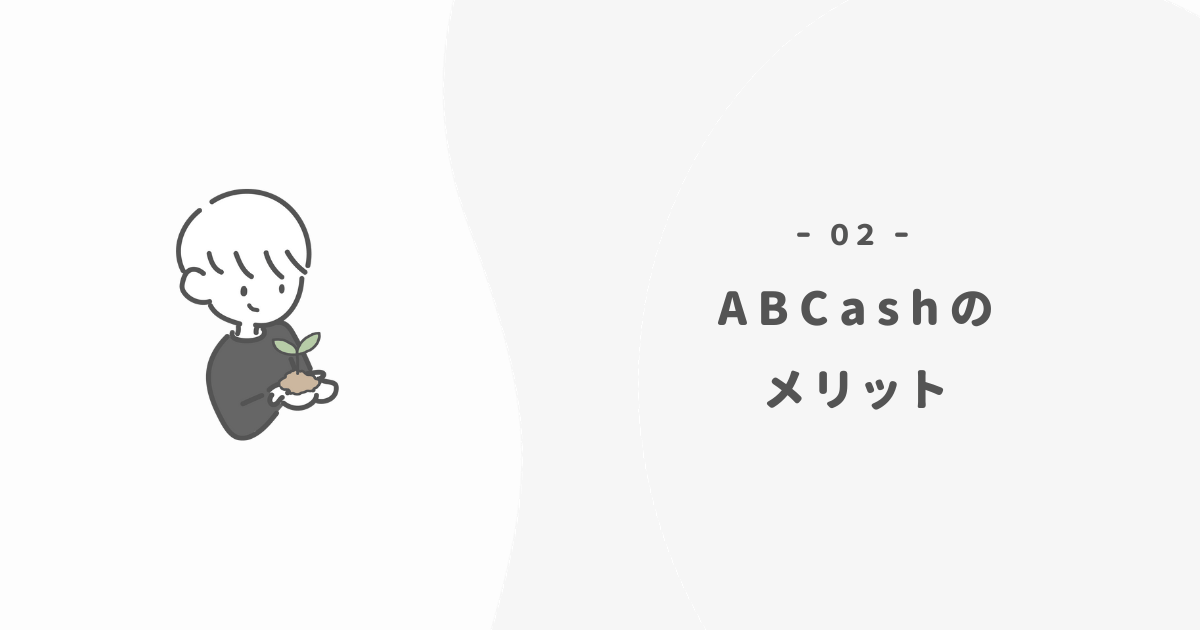 ABCashのメリット