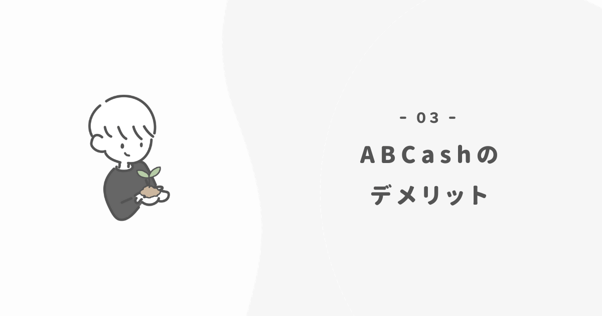 ABCashのデメリット