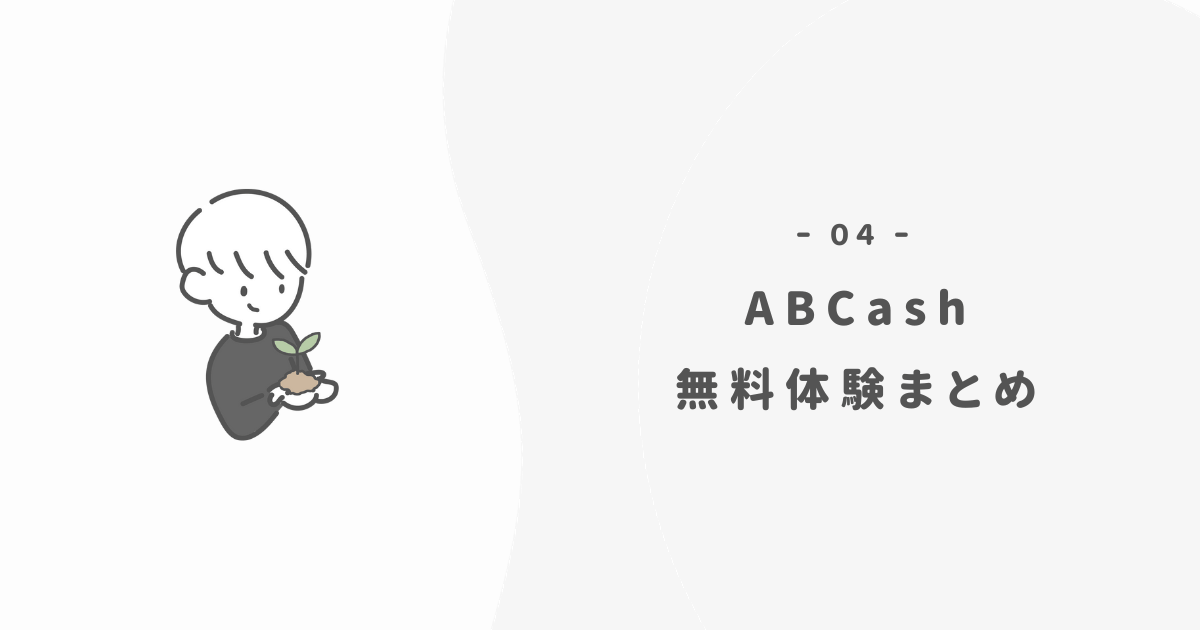 まとめ：ABCashは無料体験でお金の勉強ができるスクール