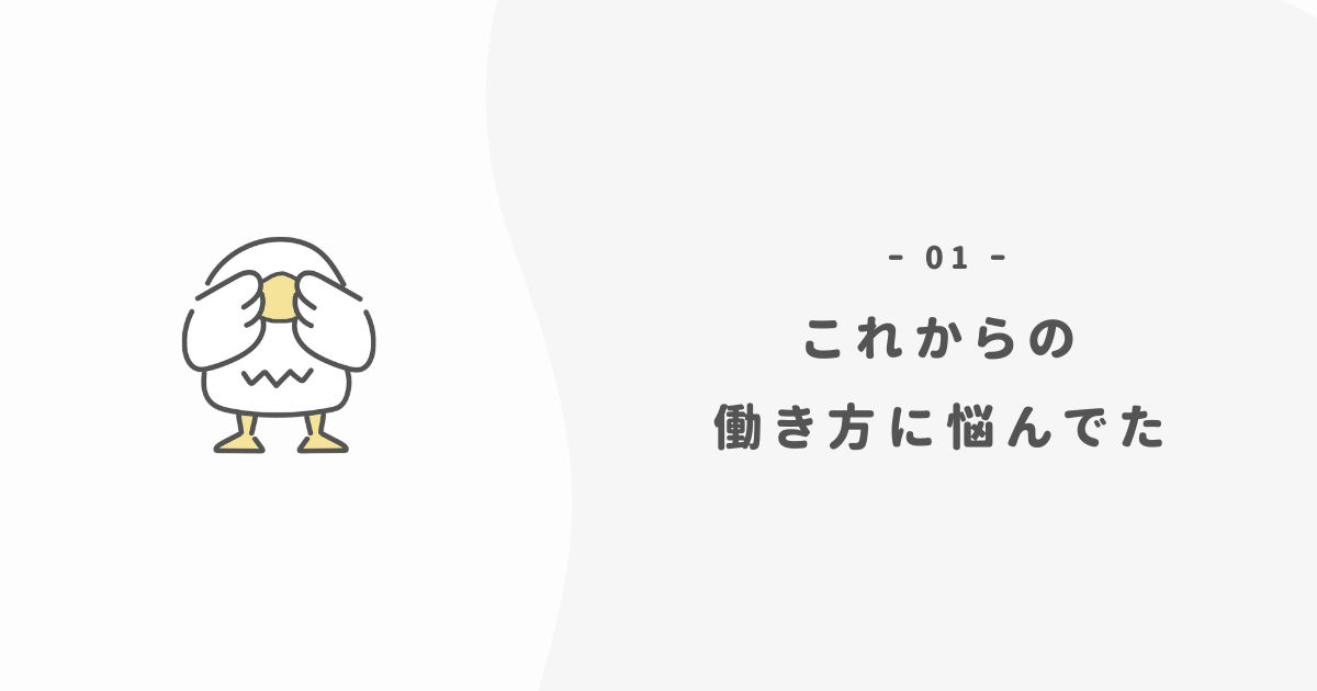 将来の働き方に悩んでた