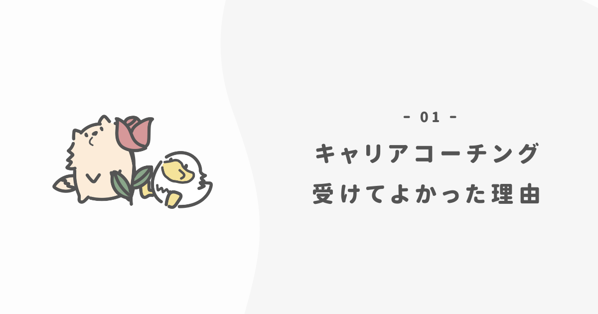 20代のうちにキャリアコーチングを受けてよかった3つの理由