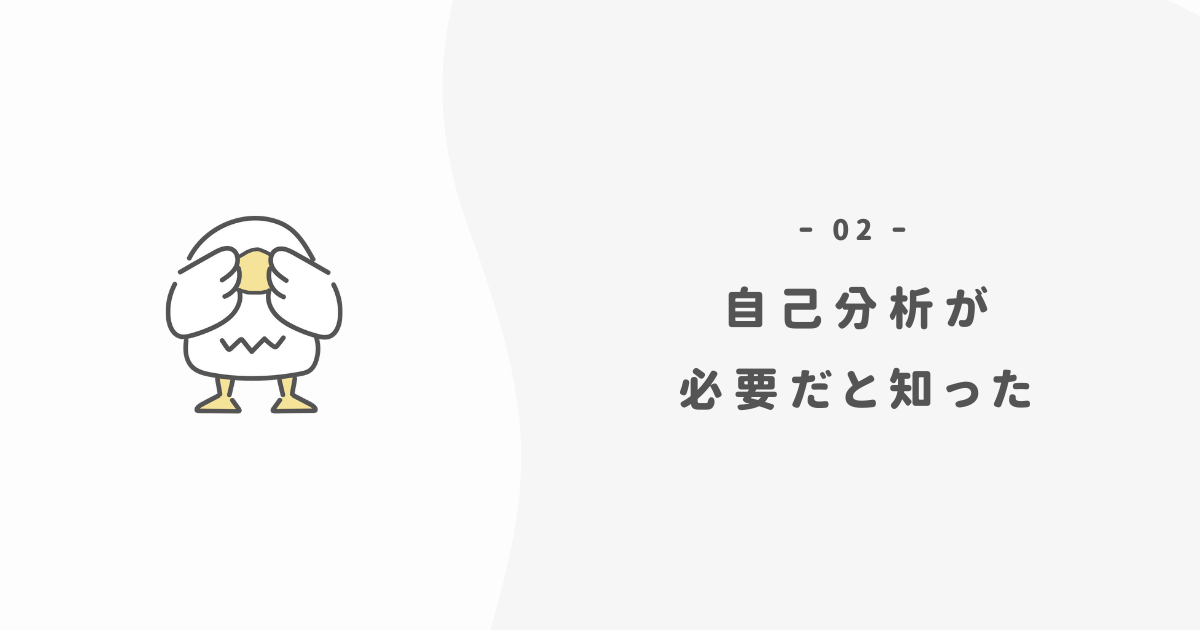 自己分析が必要だと知った