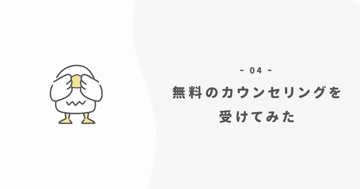 無料のカウンセリングを受けてみた