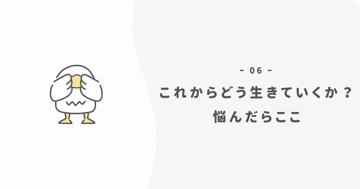 これからどう生きていくかに悩んだらここ