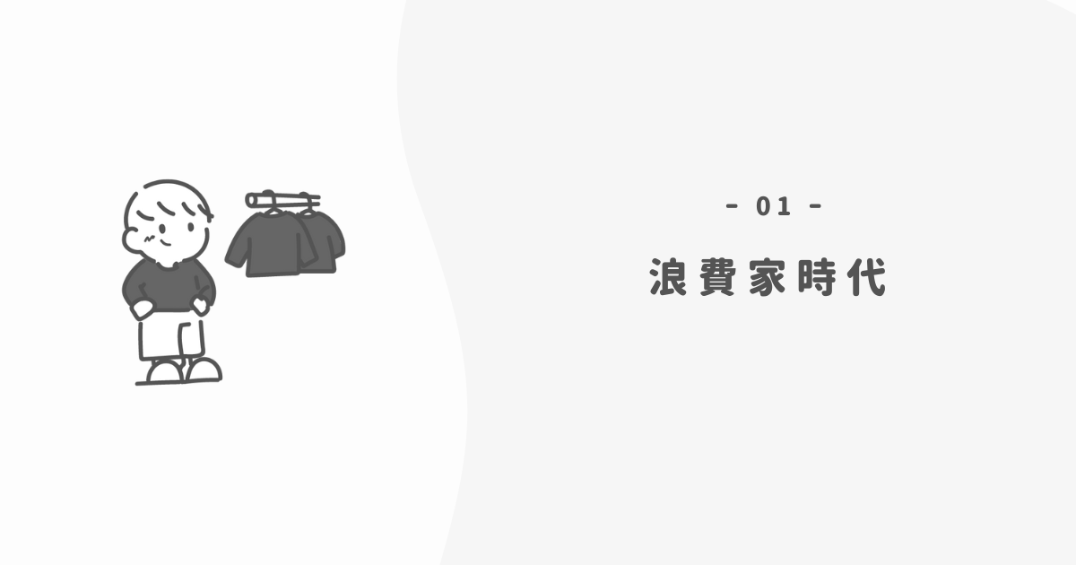 貯金ゼロ・物だらけ…心が荒んでいた僕の「浪費家時代」