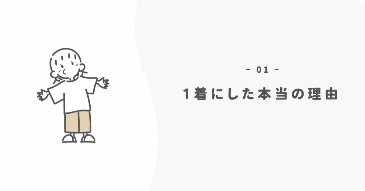 なぜ、僕は服を「一着だけ」にしようと決めたのか?
