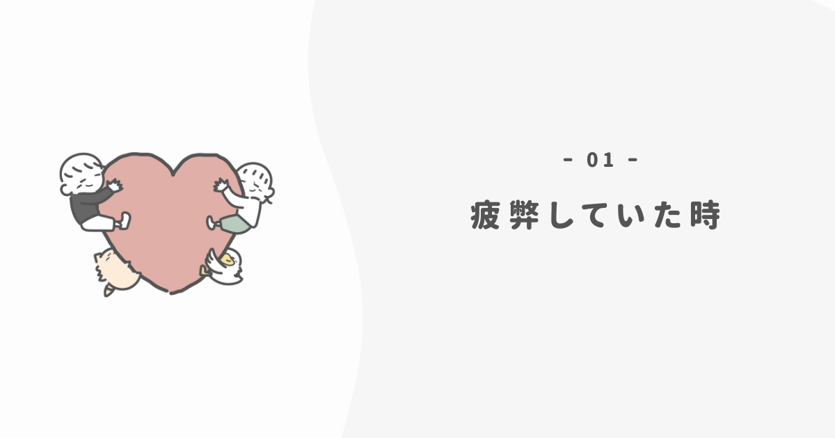 心が疲弊していた頃の「モノ」との関係
