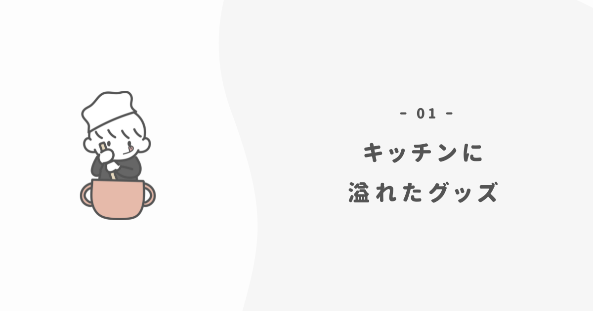 なぜキッチングッズは「無駄遣い」の温床になるのか?