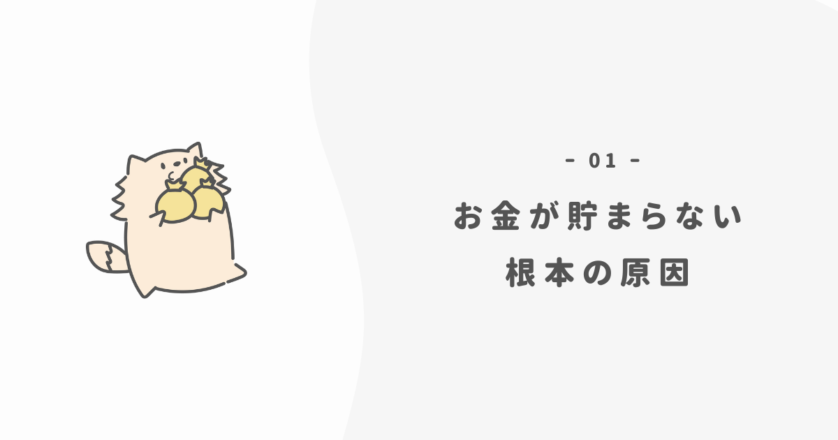 浪費家だった僕の「お金が貯まらない」根本原因