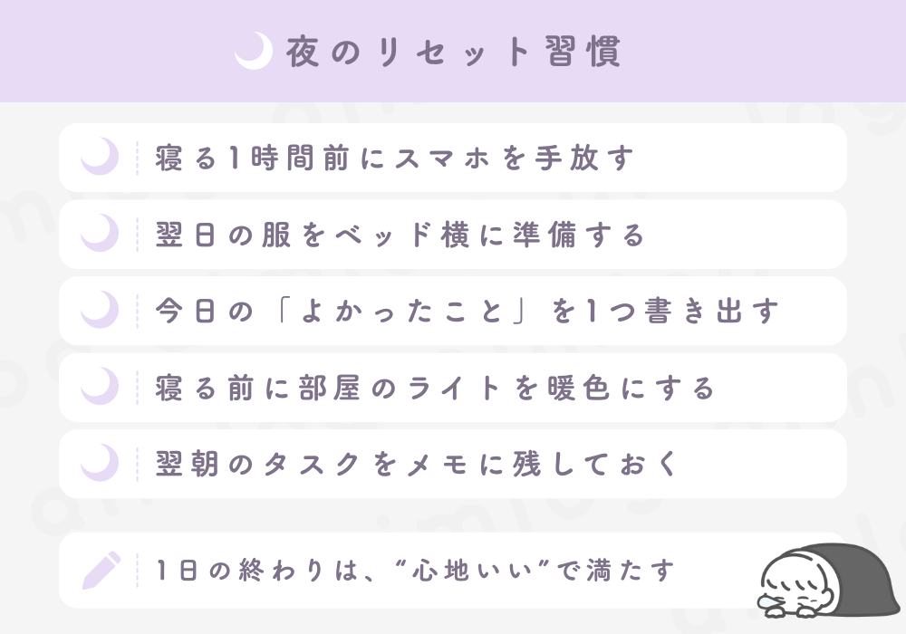 夜のリセット習慣：おすすめの5つ