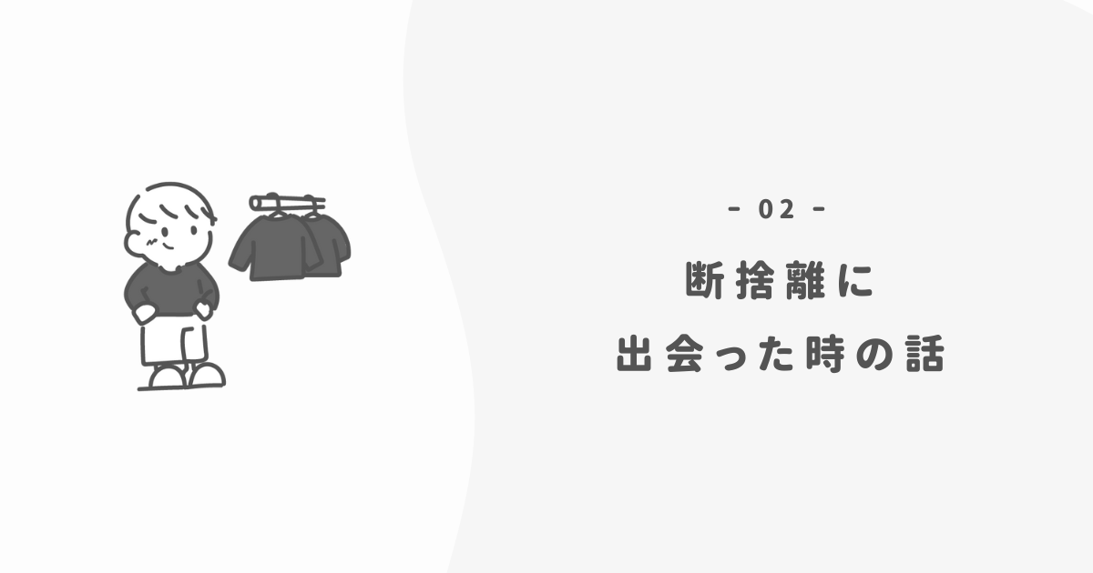 人生最大の転機:どん底で「断捨離」に出会うまで