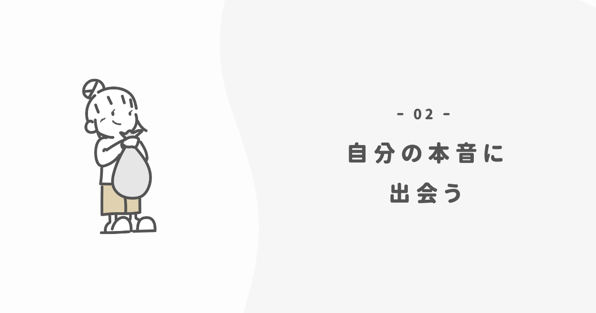 物を減らすと「本音」が聞こえるようになった