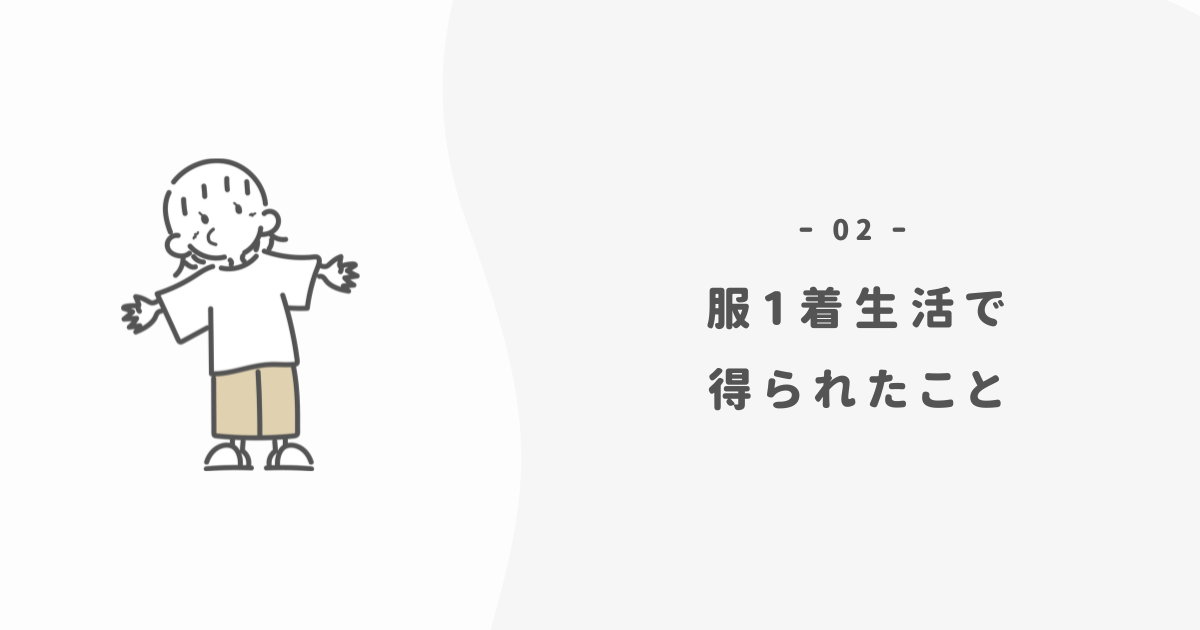 服一着生活で僕が得られた5つの真実
