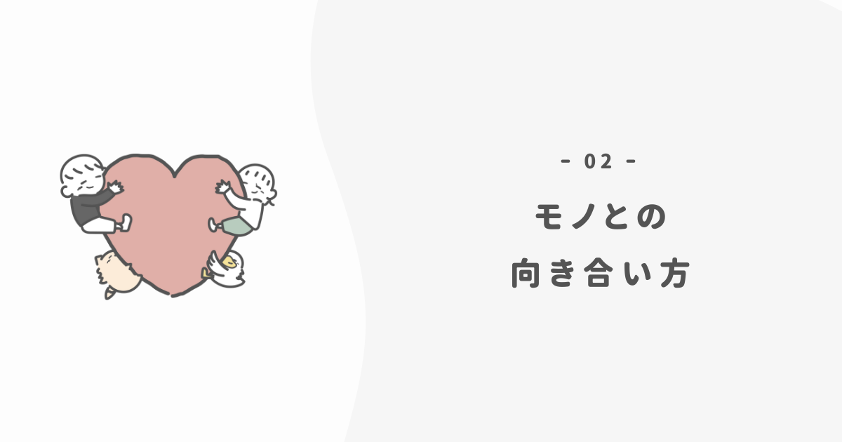 心を回復させるための「モノとの正しい向き合い方」