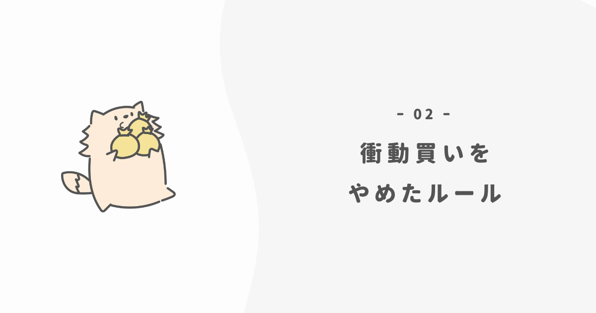 衝動買いを完全にやめた「3つのルール」