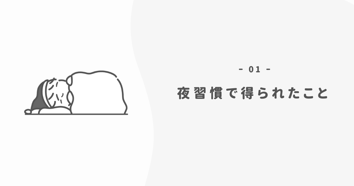 夜の習慣で得られた効果