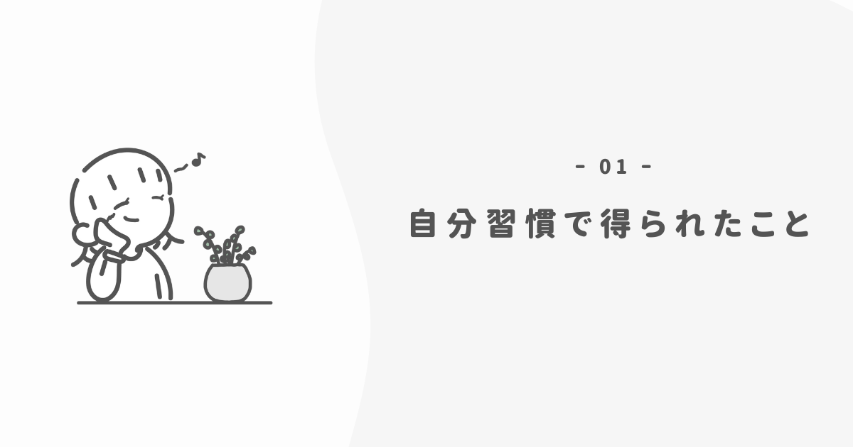 自分を整える習慣で得られた効果