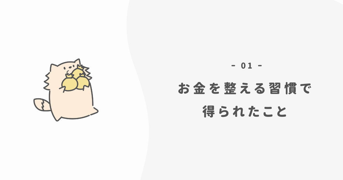 お金の整え方習慣で得られた効果