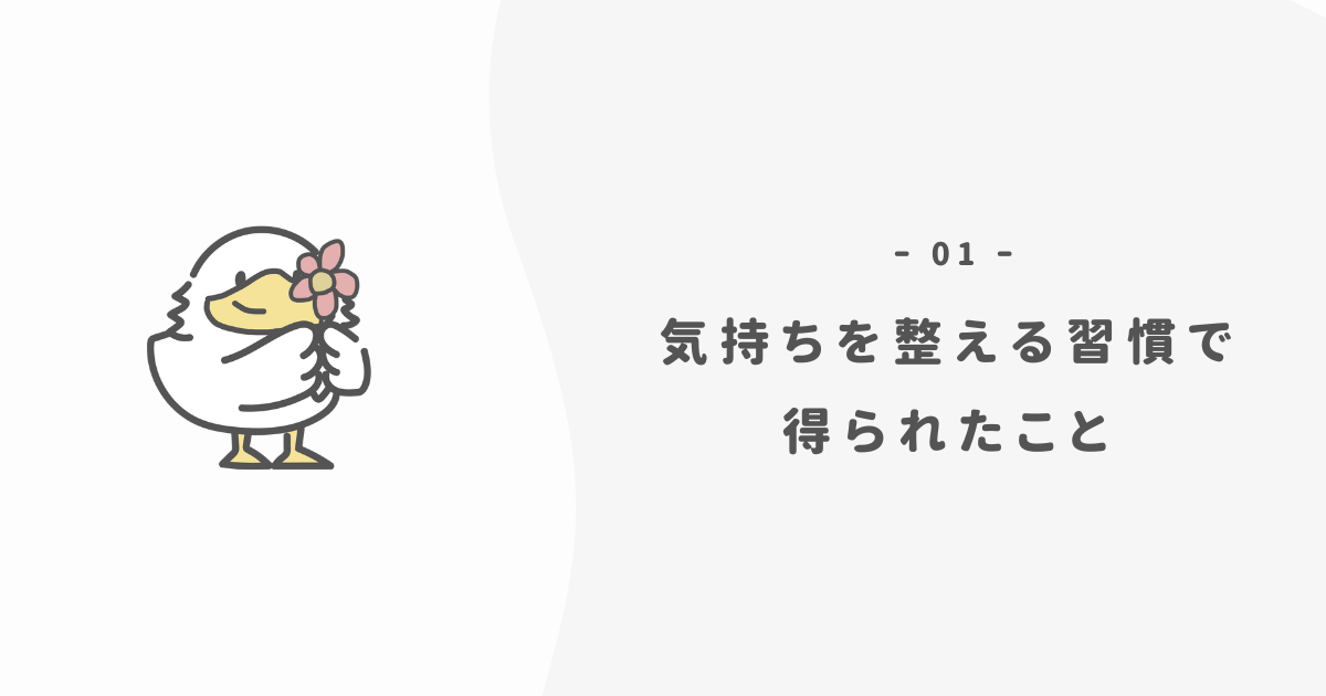 気持ちを整える習慣で得られる変化