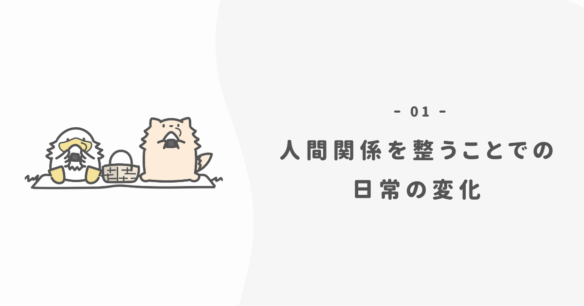 人間関係を整えたらどう変わるのか？
