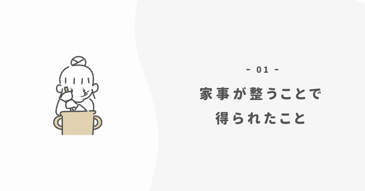 家事の時短で得られた効果