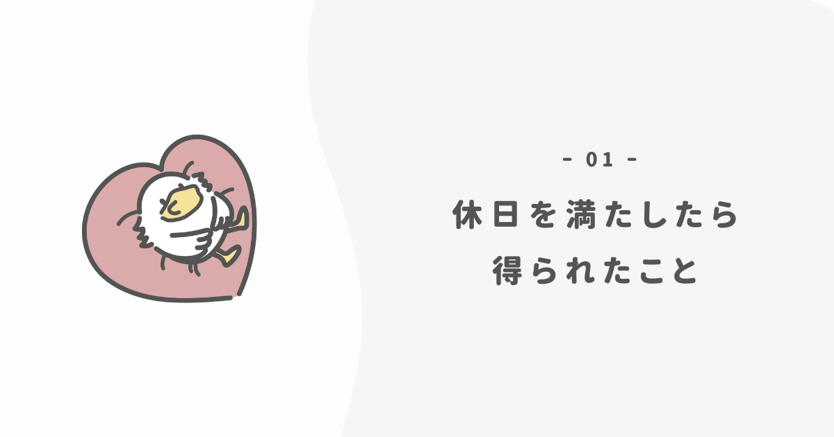 休日を満たすと得られる効果