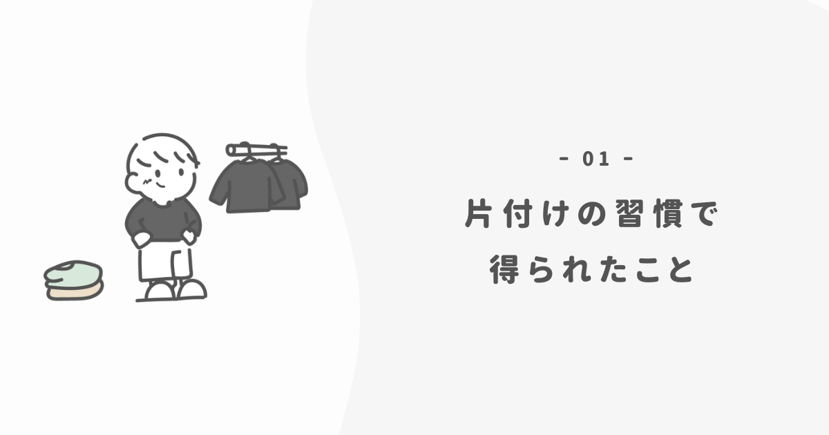 片づけ習慣で得られる効果
