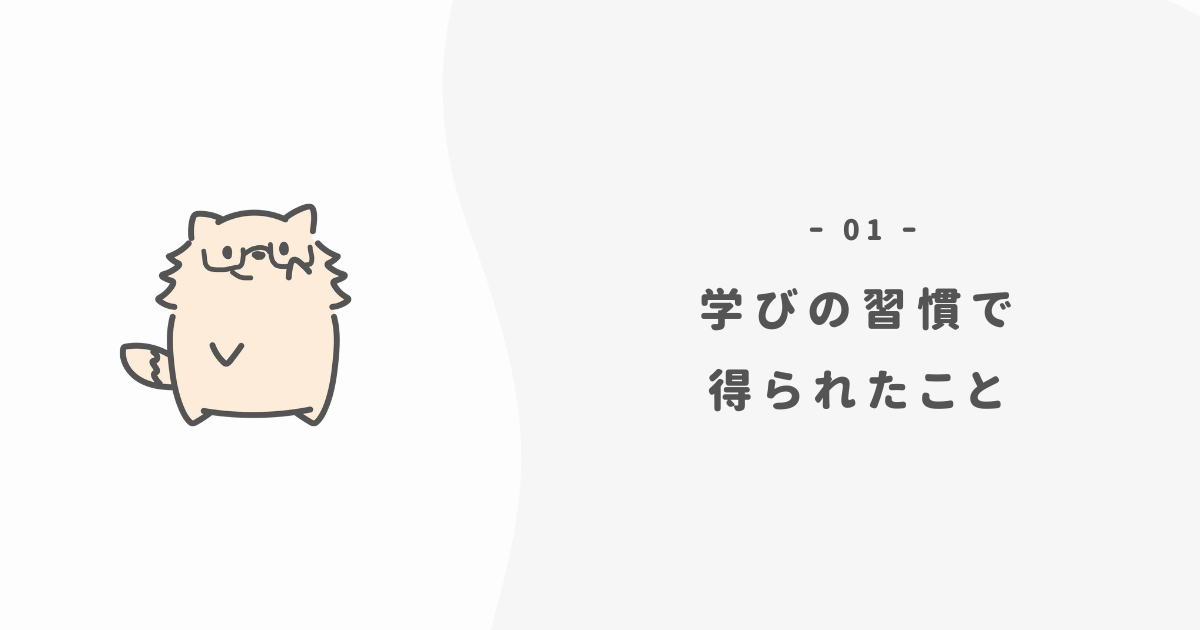 学びの習慣で得られた効果