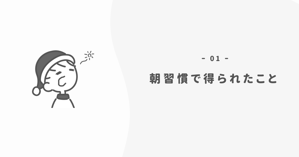 朝の習慣で得られた効果
