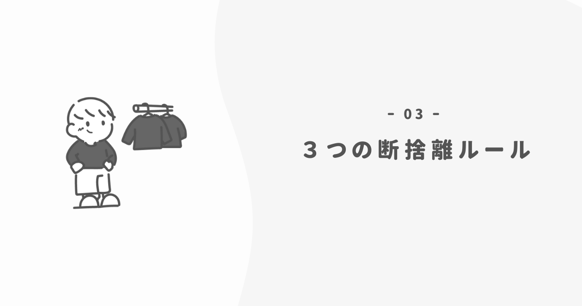 人生を立て直すために僕が作った「3つの断捨離ルール」