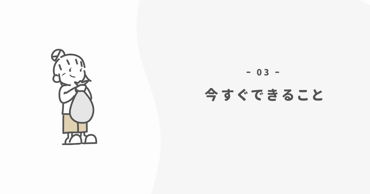 浪費家を卒業するために今すぐできること