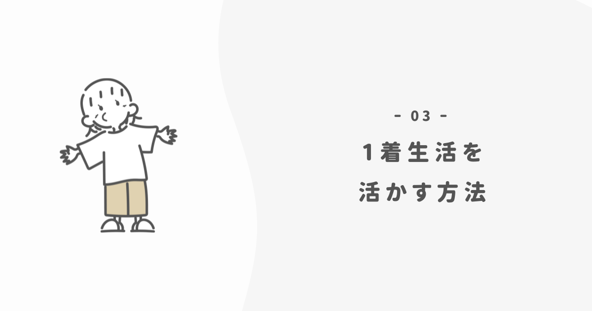 あなたの暮らしに「一着生活」の教訓を活かす方法