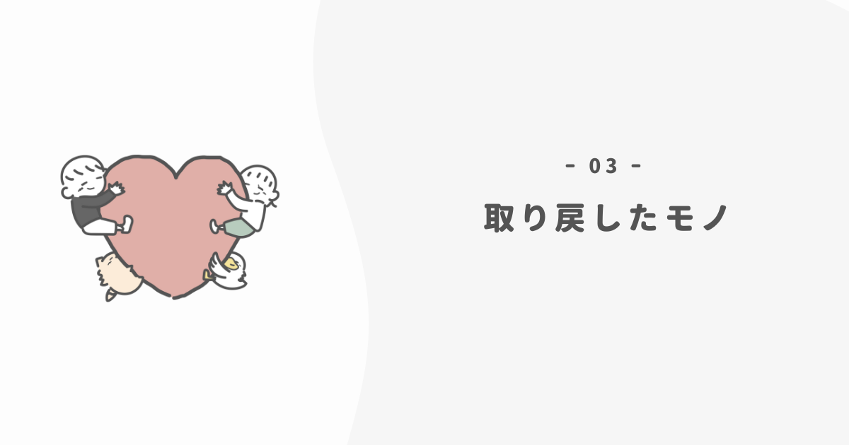 モノがなくなった後に心が取り戻したもの