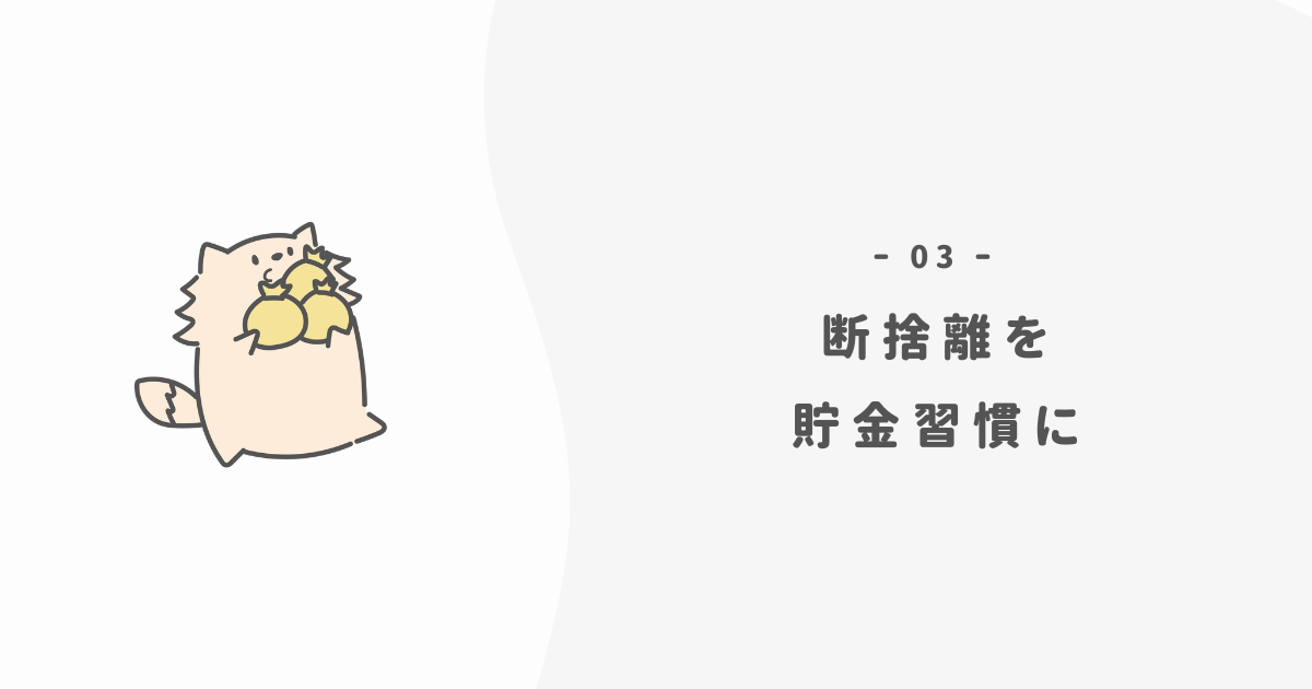 断捨離を「貯金習慣」に変える具体的なシステム
