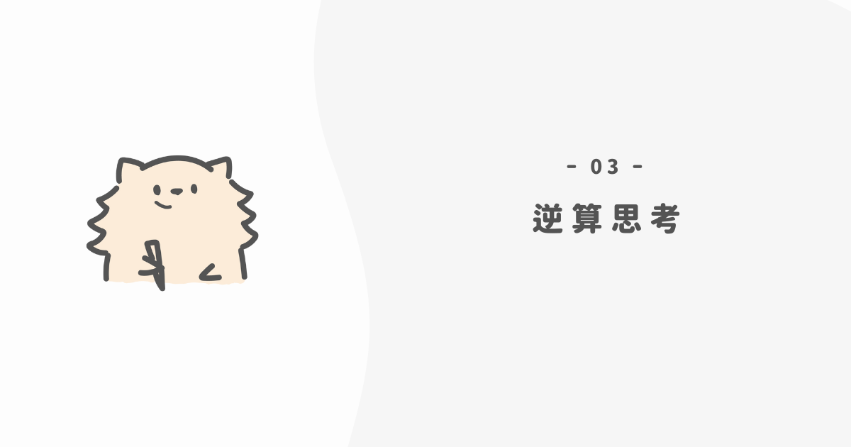 記録術を「理想の暮らし」に繋げる逆算思考