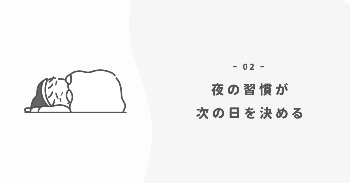 なぜ夜の習慣が大事なのか？