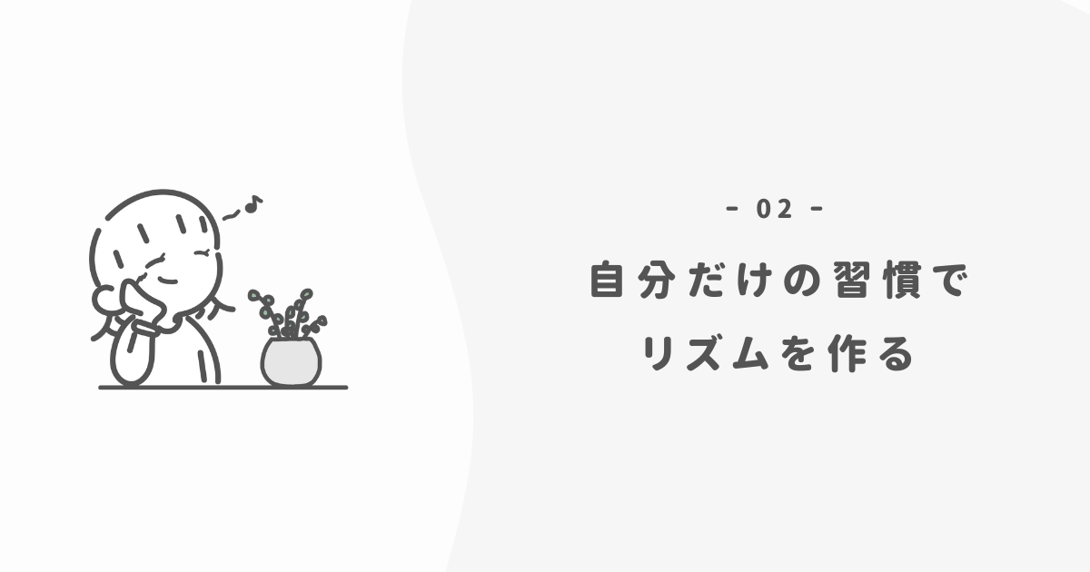 なぜ「自分を整える習慣」が大事なのか？