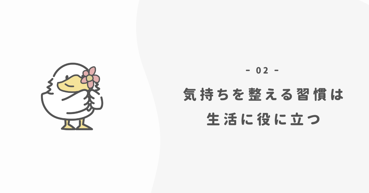 なぜ「気持ちの整え方」が大事なのか？