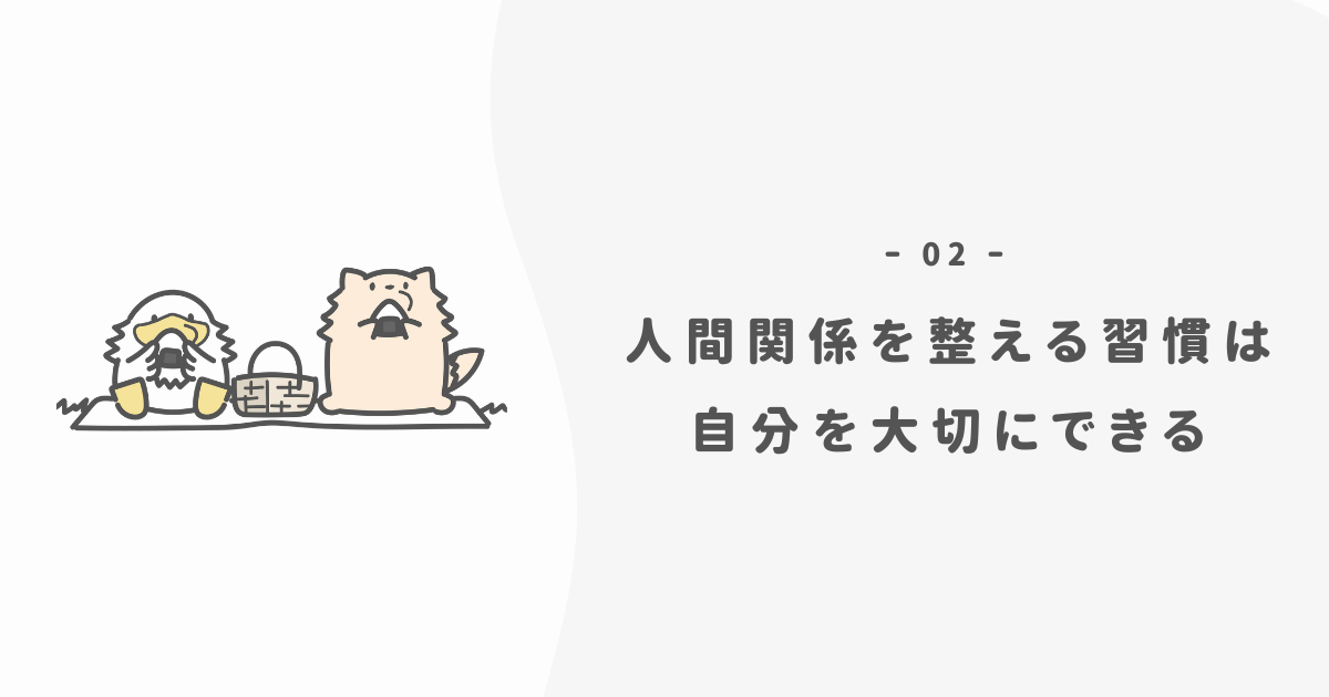 なぜ人間関係を整えることが大事なのか？