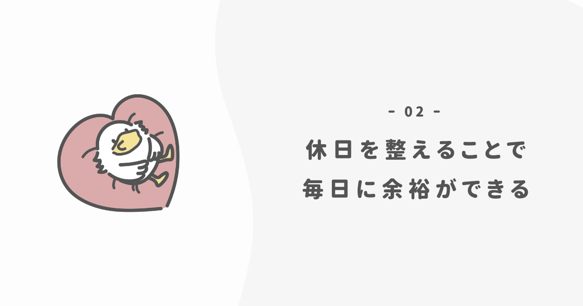 なぜ「休日の過ごし方」が大事なのか？