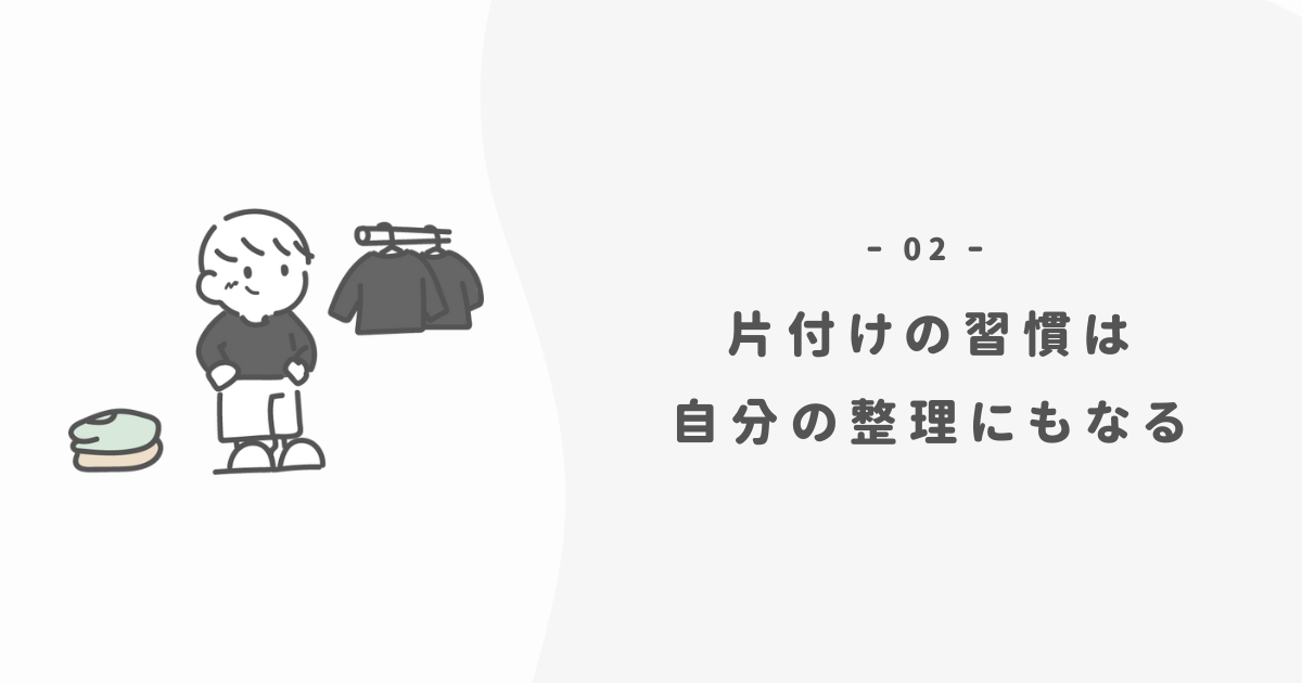 なぜ「片づけの習慣」が大事なのか？