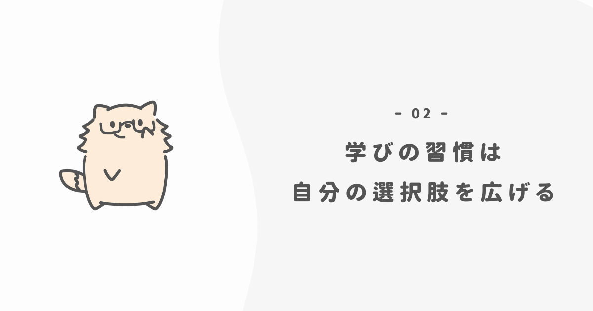 なぜ学びの習慣が大事なのか？