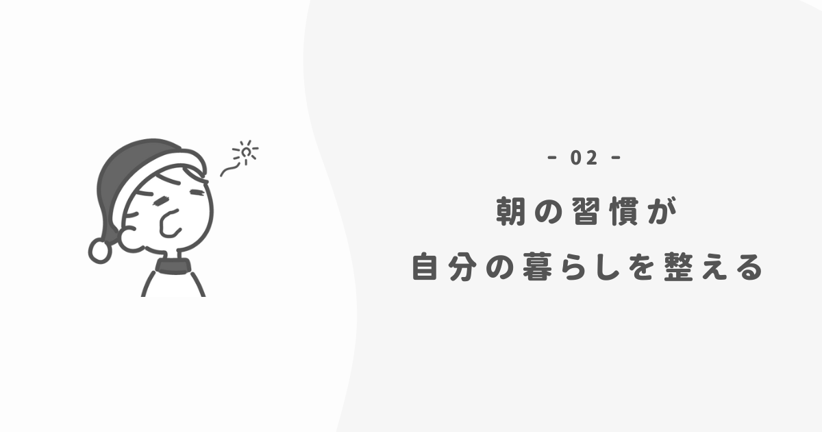 なぜ朝の習慣が大事なのか？