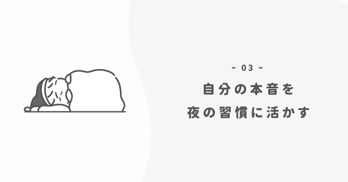 次の一歩：夜の習慣から広げる考え方