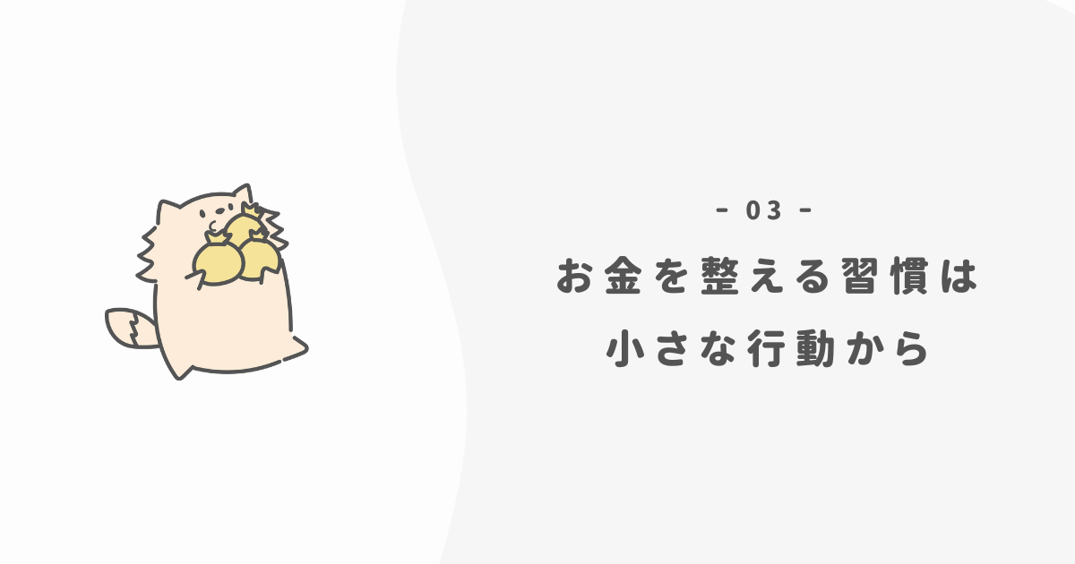 お金の習慣を暮らしに取り入れるには？